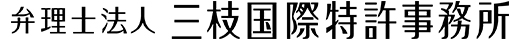 特許業務法人　三枝国際特許事務所