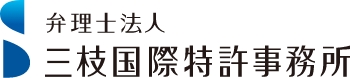 特許業務法人　三枝国際特許事務所