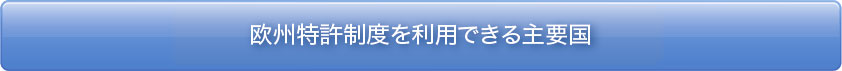 欧州特許出願制度を利用できる国から探す