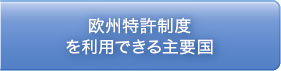 欧州特許出願制度を利用できる国