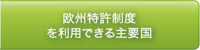 欧州特許出願制度を利用できる国