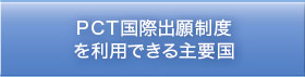 PCT国際出願制度を利用できる国