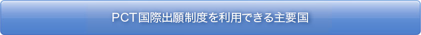 PCT国際出願制度を利用できる国から探す