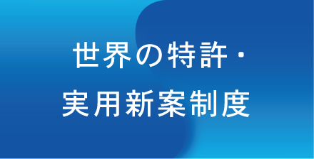 世界の特許・実用新案制度