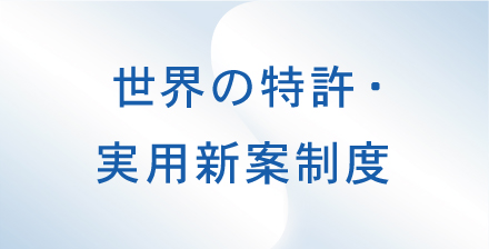 世界の特許・実用新案制度