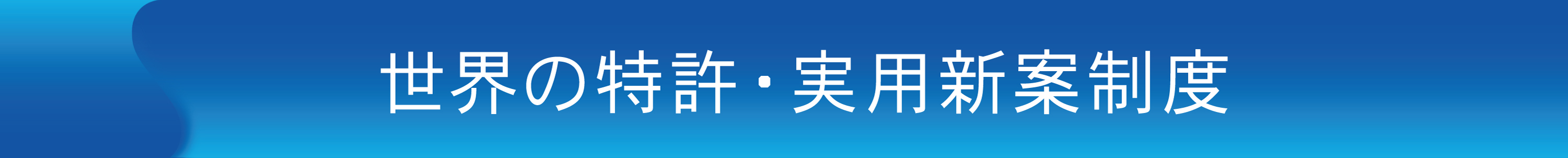 世界の特許・実用新案制度